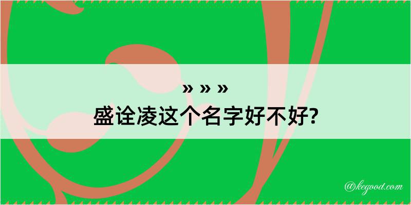 盛诠凌这个名字好不好?