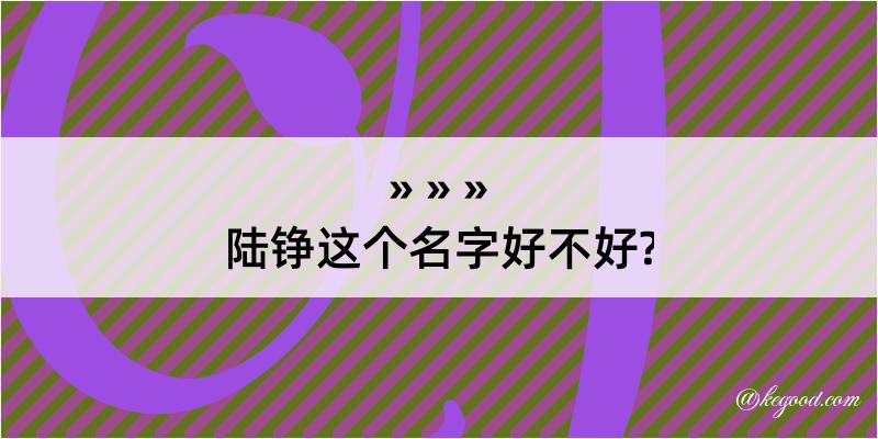 陆铮这个名字好不好?