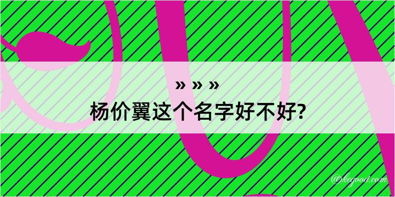 杨价翼这个名字好不好?