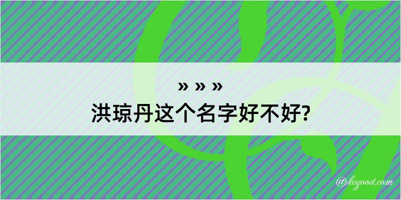 洪琼丹这个名字好不好?