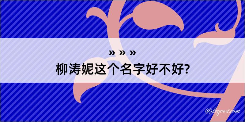 柳涛妮这个名字好不好?