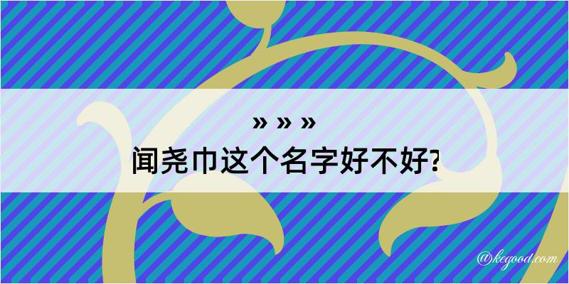 闻尧巾这个名字好不好?