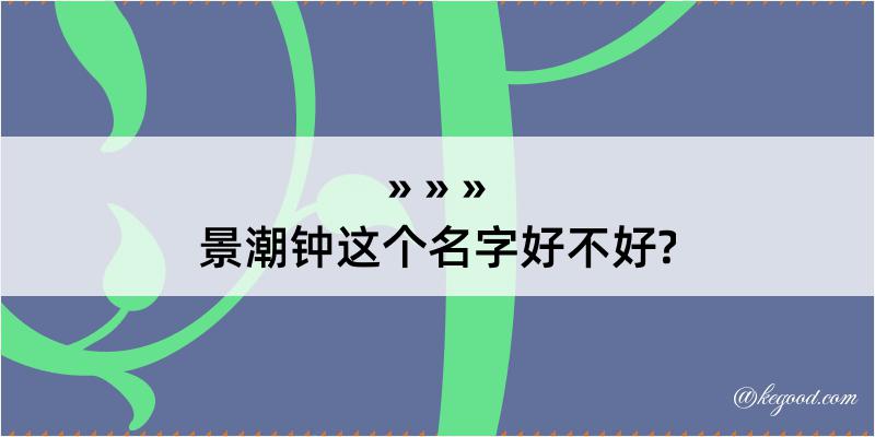 景潮钟这个名字好不好?