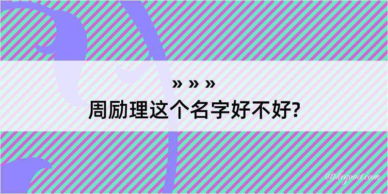 周励理这个名字好不好?