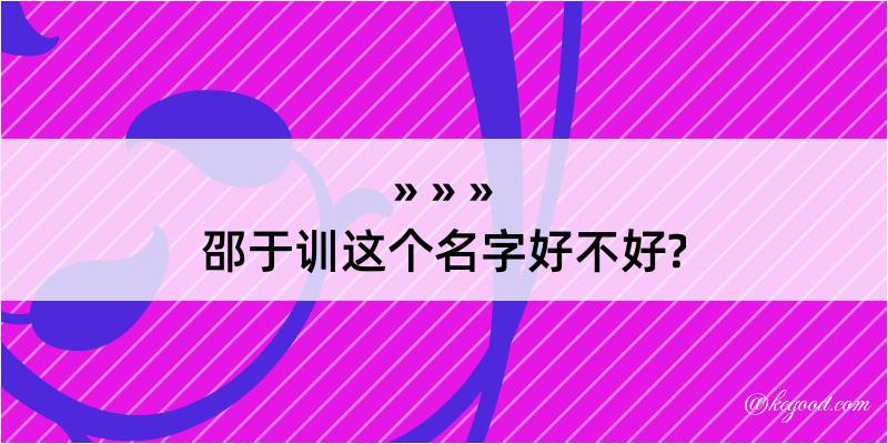 邵于训这个名字好不好?