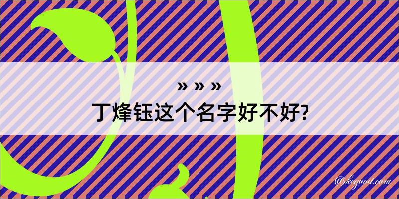 丁烽钰这个名字好不好?