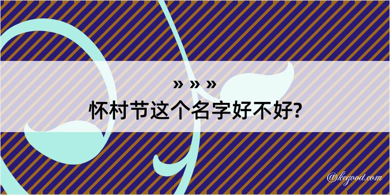 怀村节这个名字好不好?