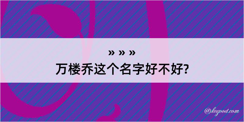 万楼乔这个名字好不好?