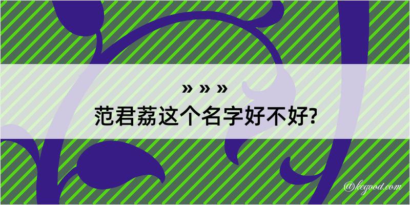 范君荔这个名字好不好?