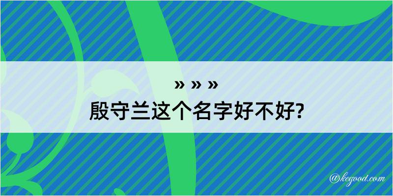 殷守兰这个名字好不好?