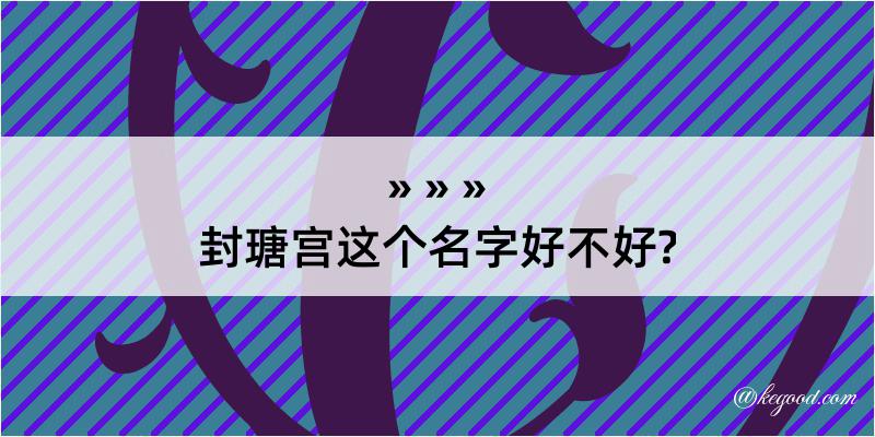 封瑭宫这个名字好不好?