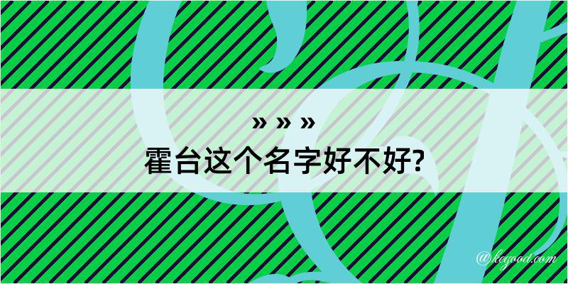 霍台这个名字好不好?