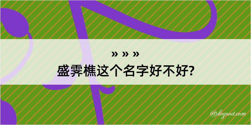 盛霁樵这个名字好不好?