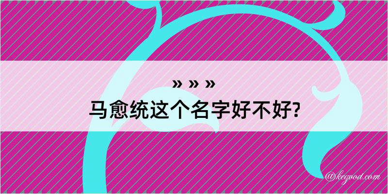 马愈统这个名字好不好?