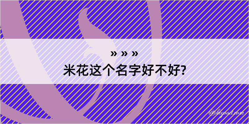 米花这个名字好不好?