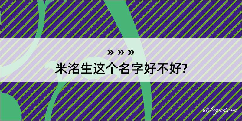 米洺生这个名字好不好?