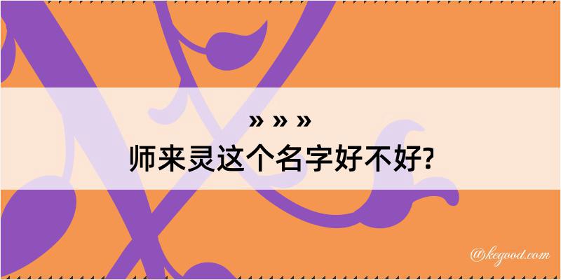 师来灵这个名字好不好?