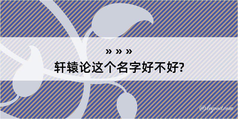 轩辕论这个名字好不好?