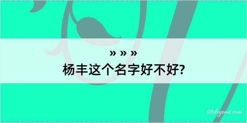 杨丰这个名字好不好?