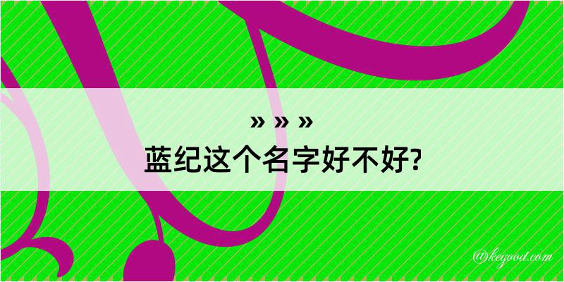 蓝纪这个名字好不好?