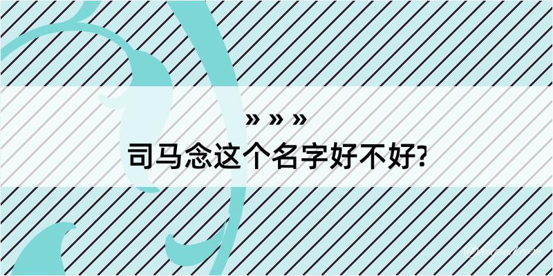 司马念这个名字好不好?