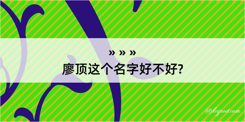 廖顶这个名字好不好?