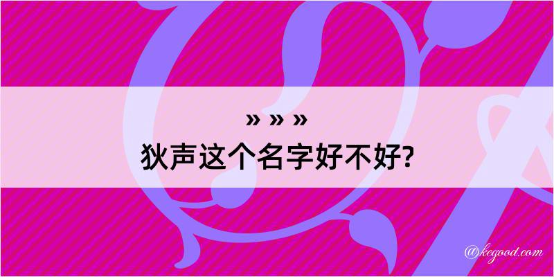 狄声这个名字好不好?