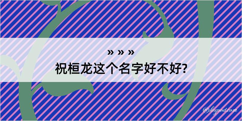 祝桓龙这个名字好不好?