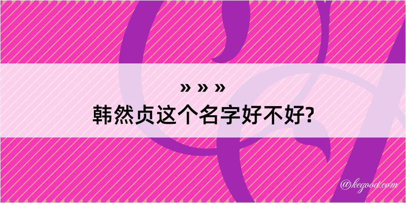 韩然贞这个名字好不好?