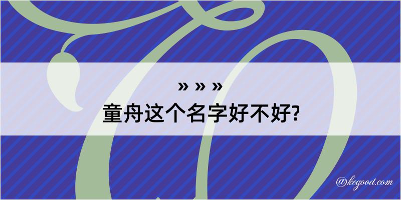 童舟这个名字好不好?