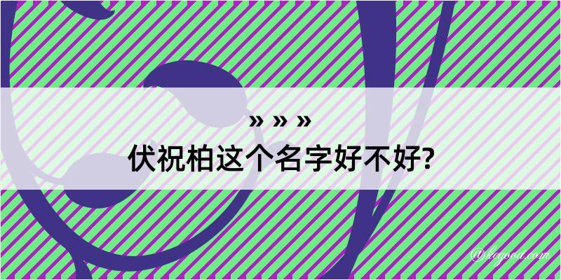 伏祝柏这个名字好不好?