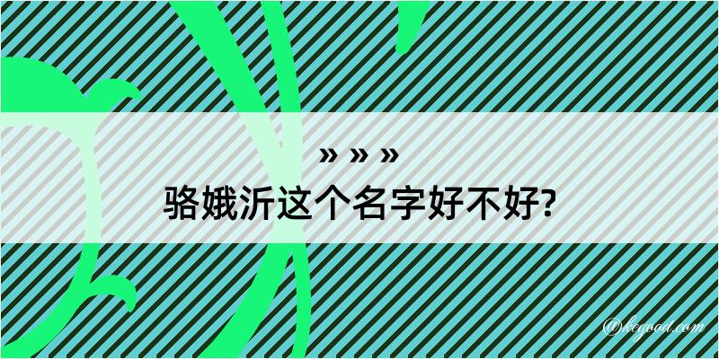 骆娥沂这个名字好不好?