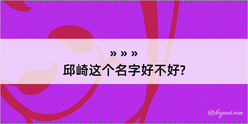 邱崎这个名字好不好?