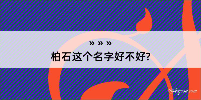 柏石这个名字好不好?