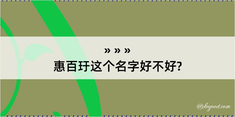 惠百玗这个名字好不好?