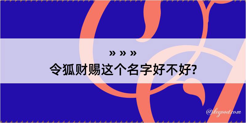 令狐财赐这个名字好不好?