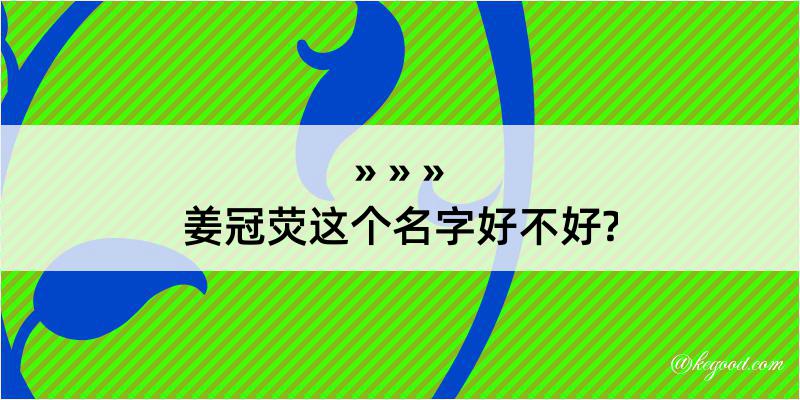 姜冠荧这个名字好不好?