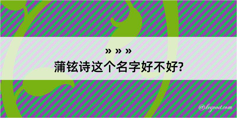 蒲铉诗这个名字好不好?