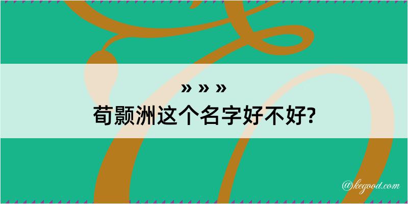 荀颢洲这个名字好不好?