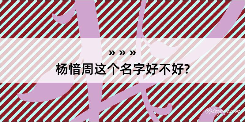 杨愔周这个名字好不好?