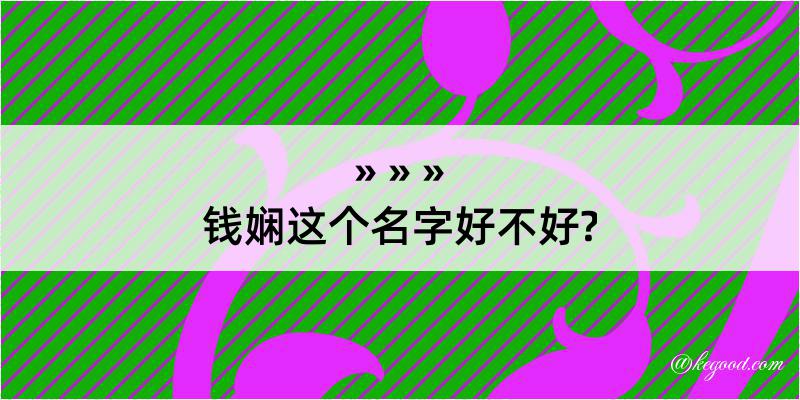 钱娴这个名字好不好?