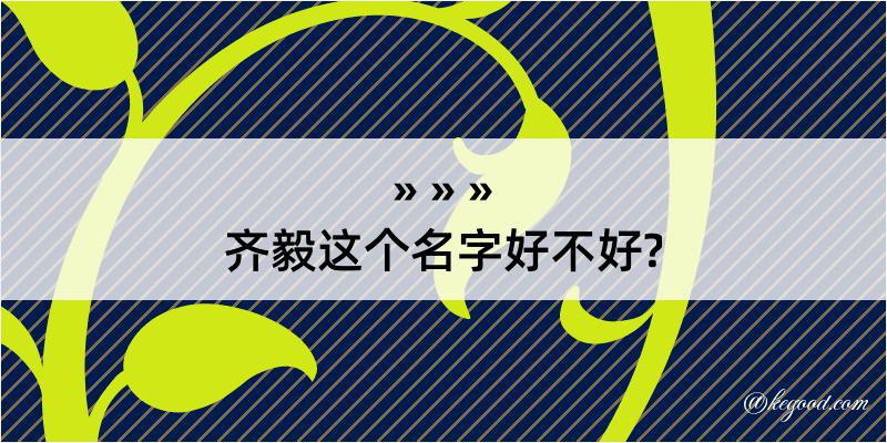 齐毅这个名字好不好?