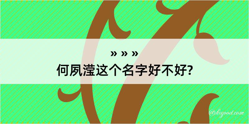 何夙滢这个名字好不好?