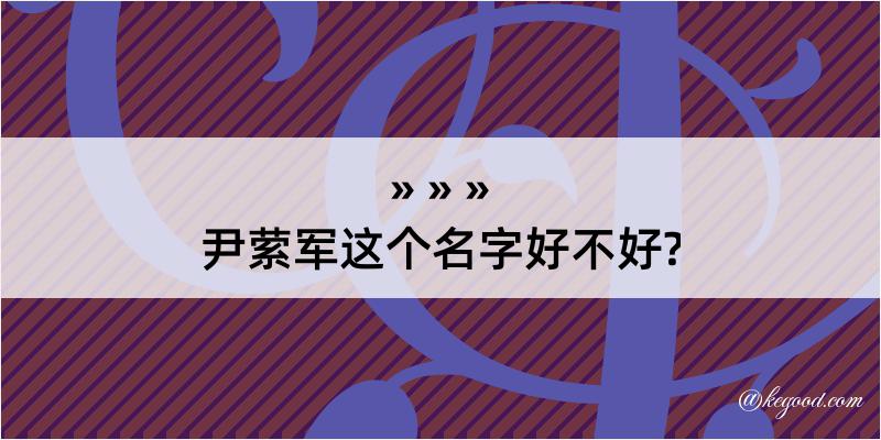 尹萦军这个名字好不好?