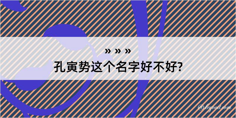 孔寅势这个名字好不好?