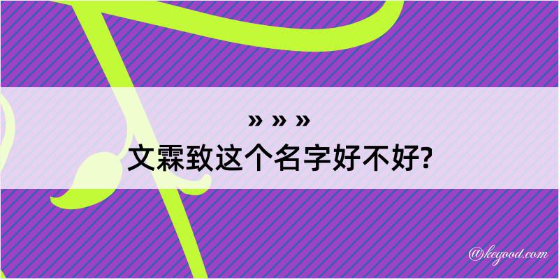 文霖致这个名字好不好?