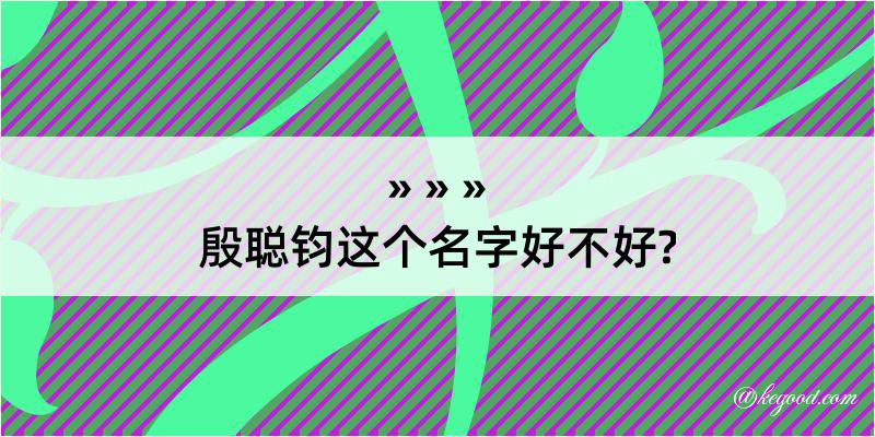 殷聪钧这个名字好不好?