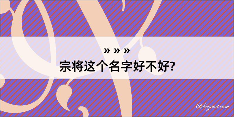 宗将这个名字好不好?