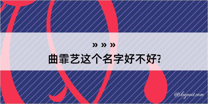 曲霏艺这个名字好不好?