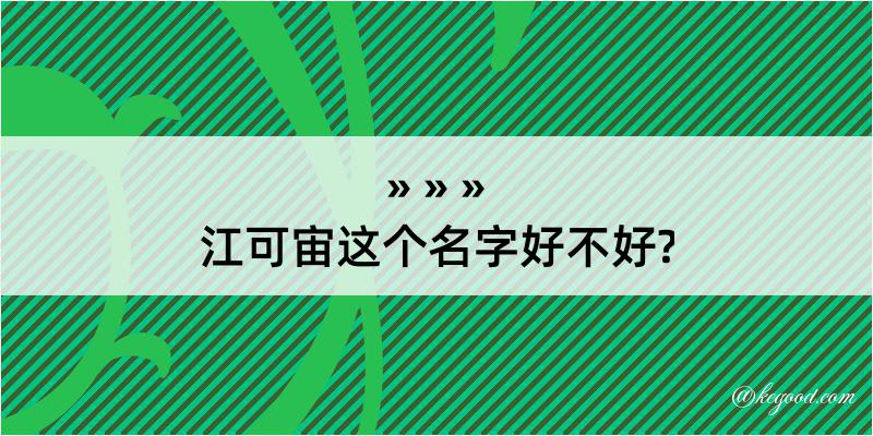 江可宙这个名字好不好?